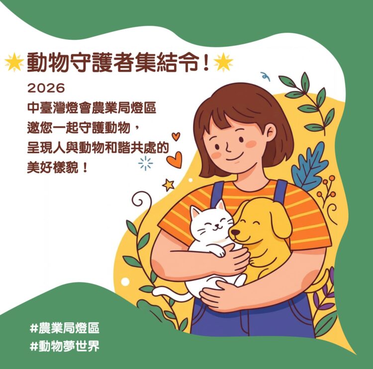 中台灣燈會農業局「動物夢世界」燈區前導活動搶先登場-暖身邀市民一起感受「動物有家、城市有愛」