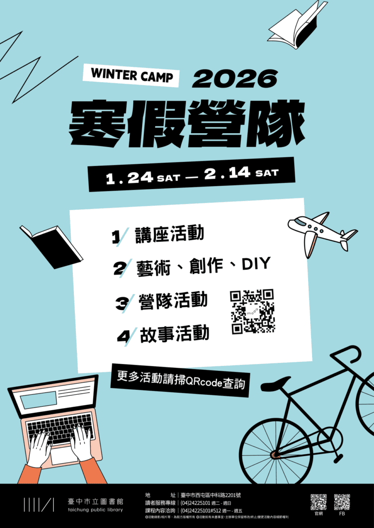 「fun」寒假啦！中市圖各館推出大師講座、營隊-陪孩子玩中學