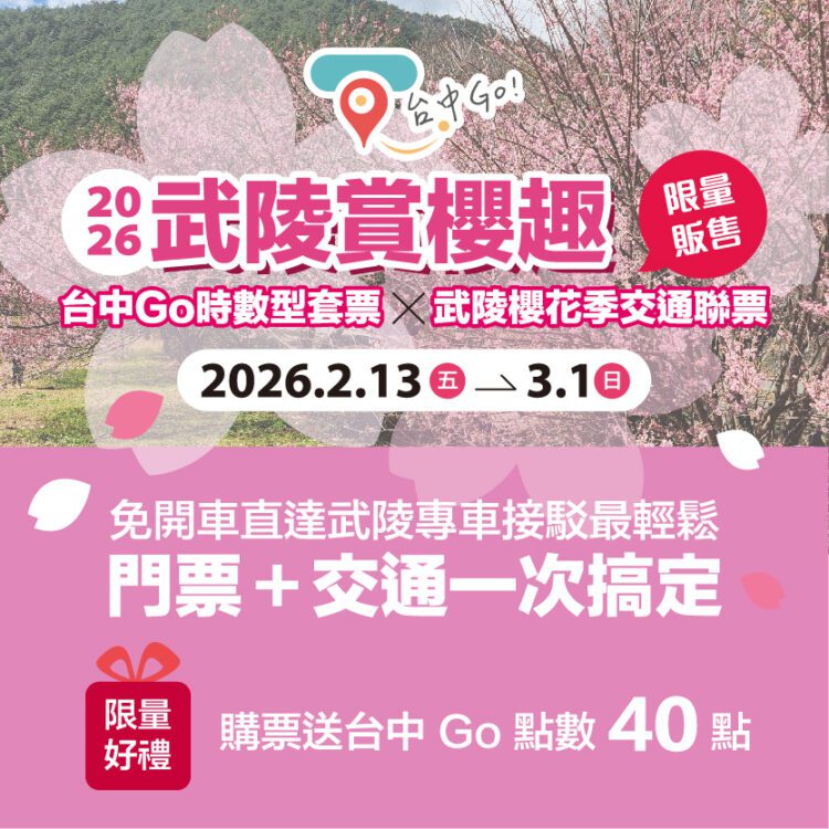 一票在手賞櫻無憂　台中go陪你漫遊武陵花海