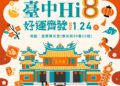 小孩帶財！「台中hi8」108萬現金得主現身-超商消費198元　喜獲最暖年終