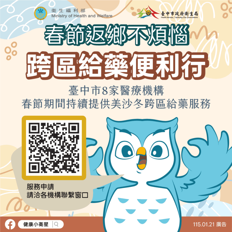 春節返鄉不間斷　中市春節提供藥癮跨區給藥服務