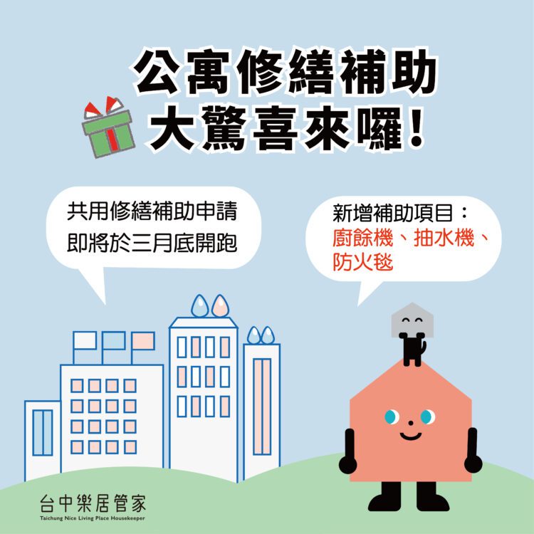 中市公寓修繕補助3月開跑-新增廚餘機及公安申報修繕補助-打造安全家園
