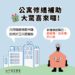 中市公寓修繕補助3月開跑-新增廚餘機及公安申報修繕補助-打造安全家園