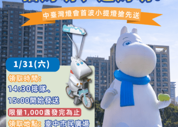 拍姆明、送姆明！中台灣燈會姆明小提燈-市民廣場搶先送