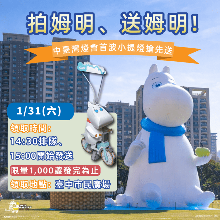 拍姆明、送姆明!中台灣燈會姆明小提燈-市民廣場搶先送