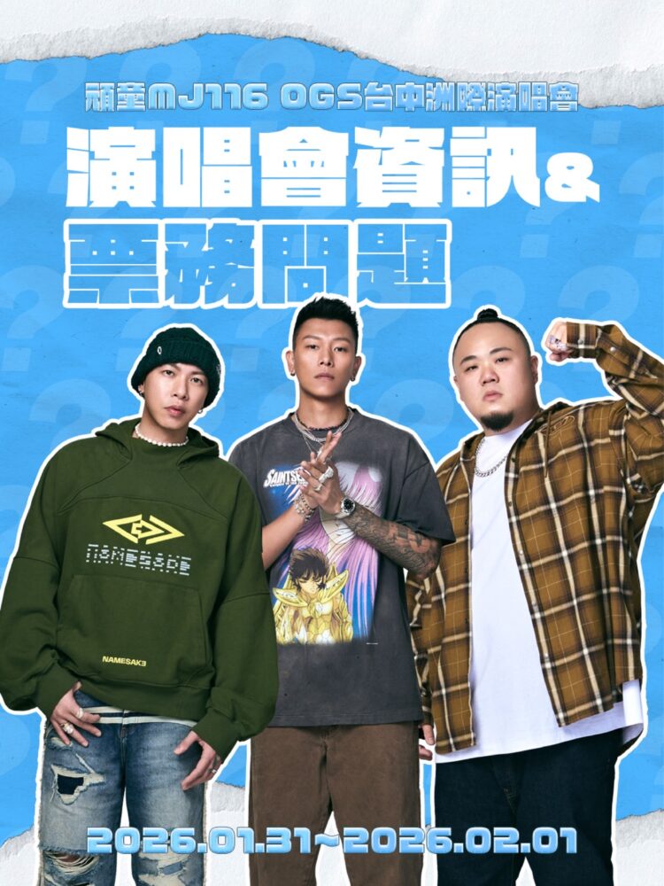 「頑童mj116-ogs」洲際首唱逾3萬票秒殺!市府啟動演練與交通疏運-新聞局長邀樂迷安心追嘻哈