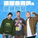 「頑童mj116-ogs」洲際首唱逾3萬票秒殺!市府啟動演練與交通疏運-新聞局長邀樂迷安心追嘻哈