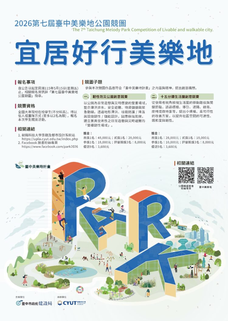 第七屆台中美樂地公園競圖開跑!-總獎金高達26.3萬元-歡迎全國大專院校學生踴躍參與