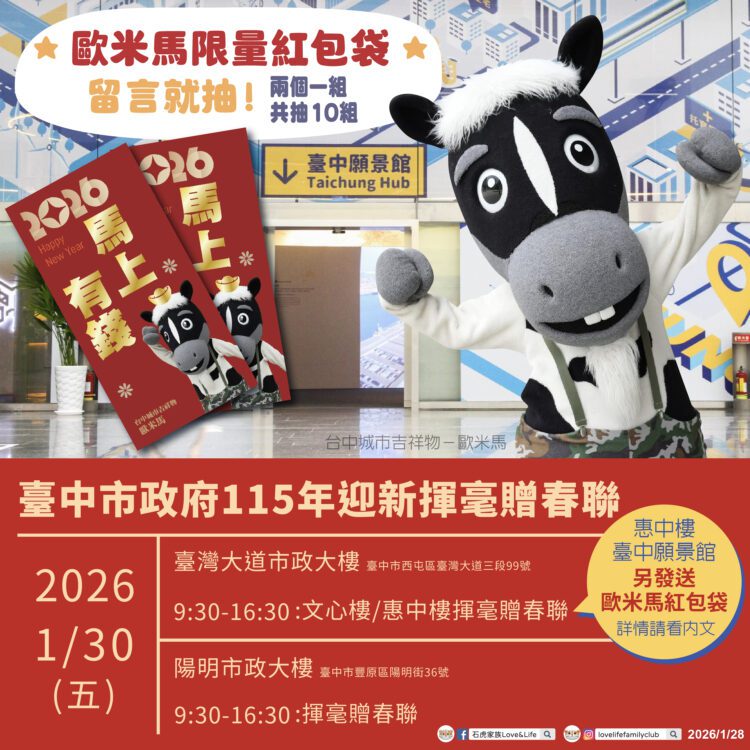 限量紅包袋1/30在台中願景館！-與歐米馬一起馬力全開迎新春