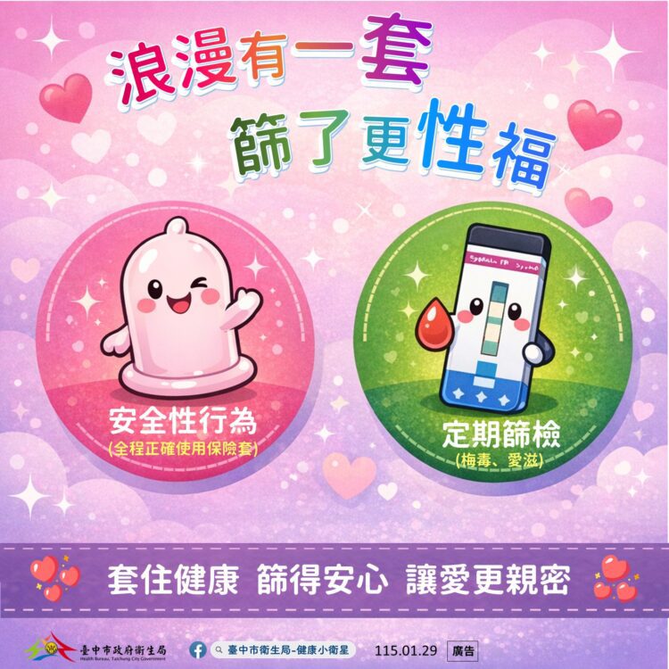 中市衛生局推「性福篩檢有梅有」活動　籲市民定期篩檢守護健康