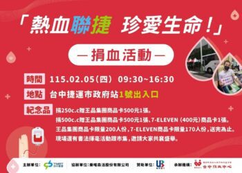 捐血做公益、禮券春聯帶回家-中捷邀請您2/5送暖迎新春