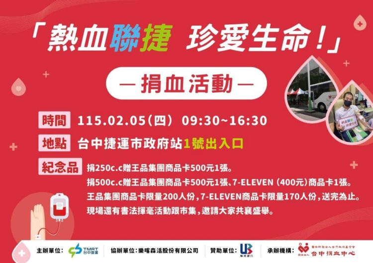 捐血做公益、禮券春聯帶回家-中捷邀請您2/5送暖迎新春