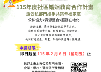 社區婚姻教育合作計畫申請倒數 中市家庭教育中心邀公私部門共築幸福家庭
