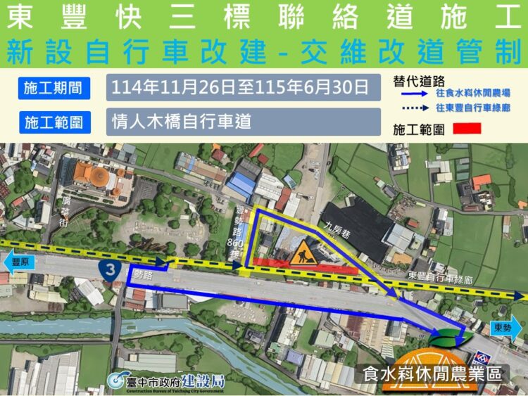 東豐快持續邁進跨越台3線！-石岡豐勢路及東豐鐵馬道至6/30止局部改道管制