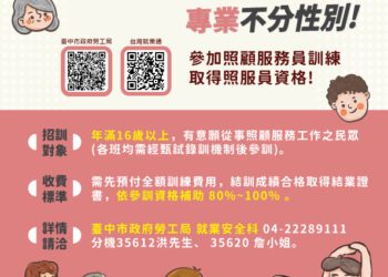 2026年長照3.0計畫啟動-中市勞工局規劃23班次照顧服務員培訓