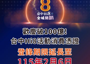 hi8破百億再加碼！盧市長宣布2/8大甲抽108萬　發票補登延至2/6