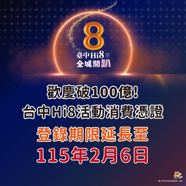 hi8破百億再加碼!盧市長宣布2/8大甲抽108萬 發票補登延至2/6
