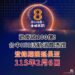 hi8破百億再加碼！盧市長宣布2/8大甲抽108萬　發票補登延至2/6