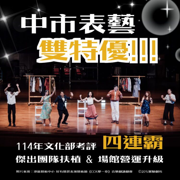 中市表藝成果「雙特優」-中市文化局：靈活策略助攻演藝團隊升級