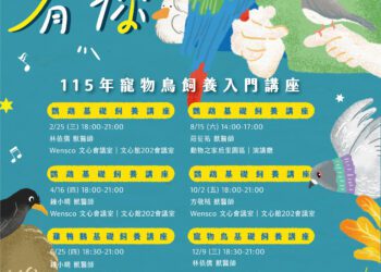 守護特殊寵物健康！115年「鸚為有你－寵物鳥飼養入門講座」及「特別寵你－特殊寵物飼養照護講座」開始報名