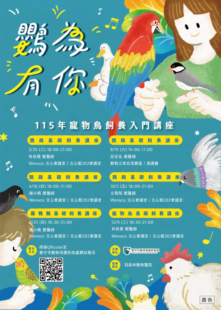 守護特殊寵物健康！115年「鸚為有你－寵物鳥飼養入門講座」及「特別寵你－特殊寵物飼養照護講座」開始報名