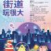 台中街道玩很大！第二屆全國校園人本環境設計競圖開跑-總獎金10.5萬元-邀青年用創意翻轉街道想像