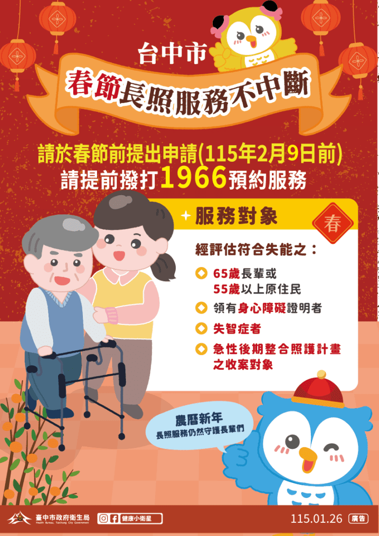 春節長照服務不打烊　中市府讓愛與安心持續守護
