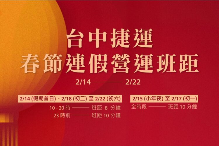 搭捷運賞燈會迎新年-中捷2/14啟動春節疏運計畫