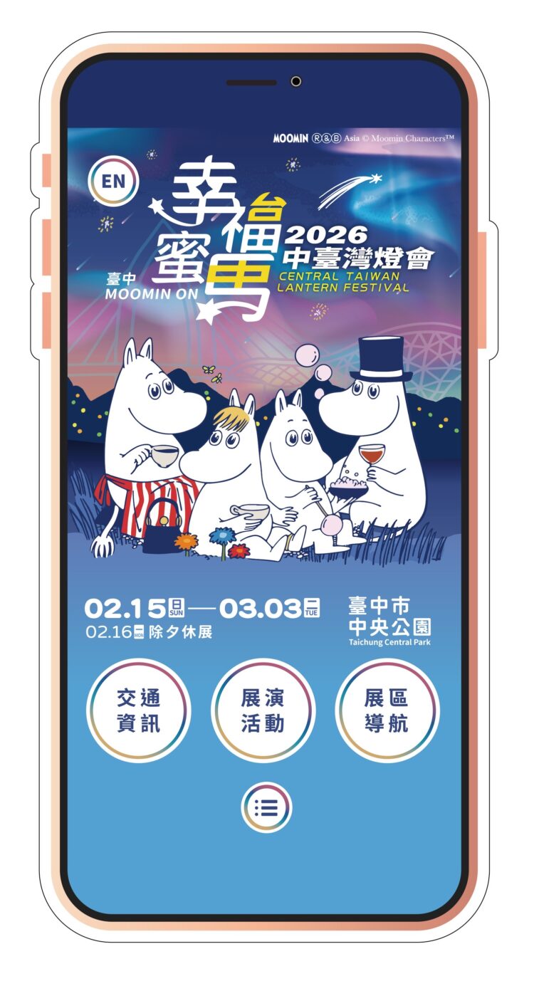 馬年限定版「中央公園導覽app」登場！助您輕鬆暢遊2026中台灣燈會