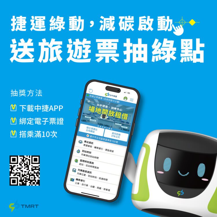 中捷響應淨零轉型！-攜手環保局推搭捷運減碳-贈旅遊票再抽綠點
