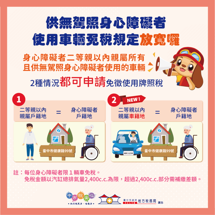 身障免稅條件放寬！中市地稅局：二親等親屬車籍與身障者同戶籍免牌照稅