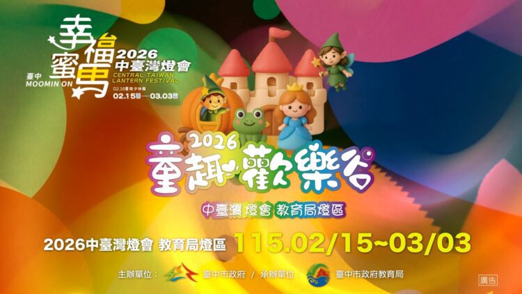 2026中台灣燈會教育局「童趣歡樂谷」燈區-陪伴小朋友熱鬧過新年