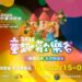 2026中台灣燈會教育局「童趣歡樂谷」燈區-陪伴小朋友熱鬧過新年