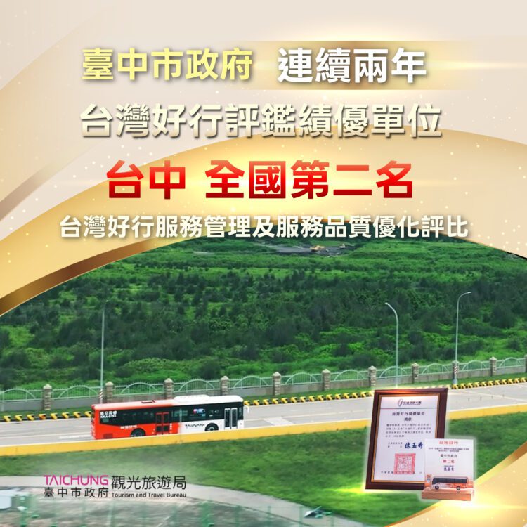台中馬上引客喜迎旅客逾400團！好行服務全國第二-自由行最行