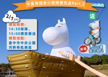 「燈峰」造極！中台灣燈會再掀話題-拍姆明、送姆明引爆超高人氣