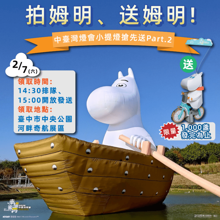 「燈峰」造極！中台灣燈會再掀話題-拍姆明、送姆明引爆超高人氣