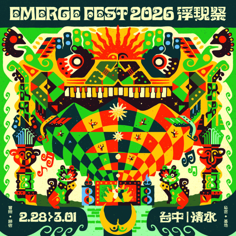 2026浮現祭擴大規模-海內外演出陣容破往年紀錄！-中市新聞局長：2/28-3/1百組演出陣容將於台中清水登場