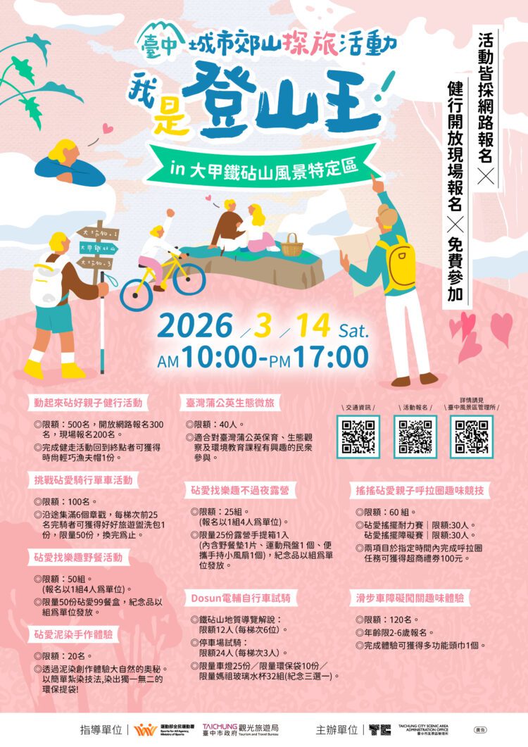 大甲鐵砧山情人節活動不間斷-2/14「尋找砧愛密碼」浪漫開跑