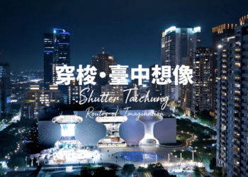 《穿梭・台中想像》2026最新觀光宣傳影片上線-觀看次數突破30萬-展現台中無限觀光魅力