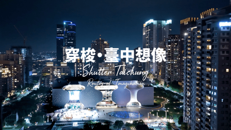 《穿梭・台中想像》2026最新觀光宣傳影片上線-觀看次數突破30萬-展現台中無限觀光魅力