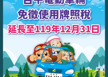 馬上幸福！-中市電動車免徵牌照稅延長至119年底