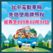 馬上幸福！-中市電動車免徵牌照稅延長至119年底