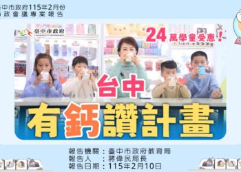 台中2/23起「台中有鈣讚」數位兌換鮮奶計畫啟動