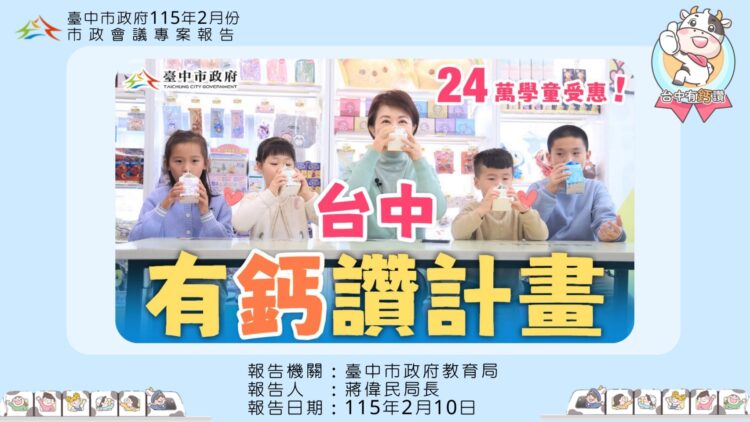 台中2/23起「台中有鈣讚」數位兌換鮮奶計畫啟動