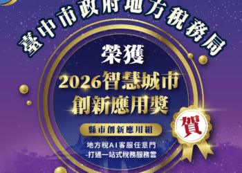 再傳捷報！中市地稅局「地方稅ai客服任意門」榮獲2026智慧城市創新應用獎智慧政府肯定