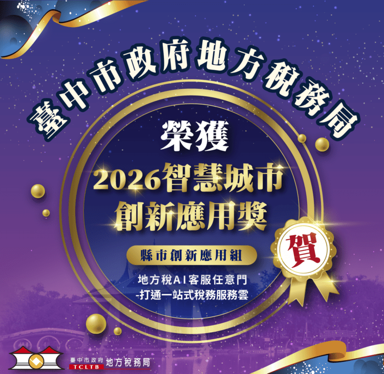 再傳捷報！中市地稅局「地方稅ai客服任意門」榮獲2026智慧城市創新應用獎智慧政府肯定
