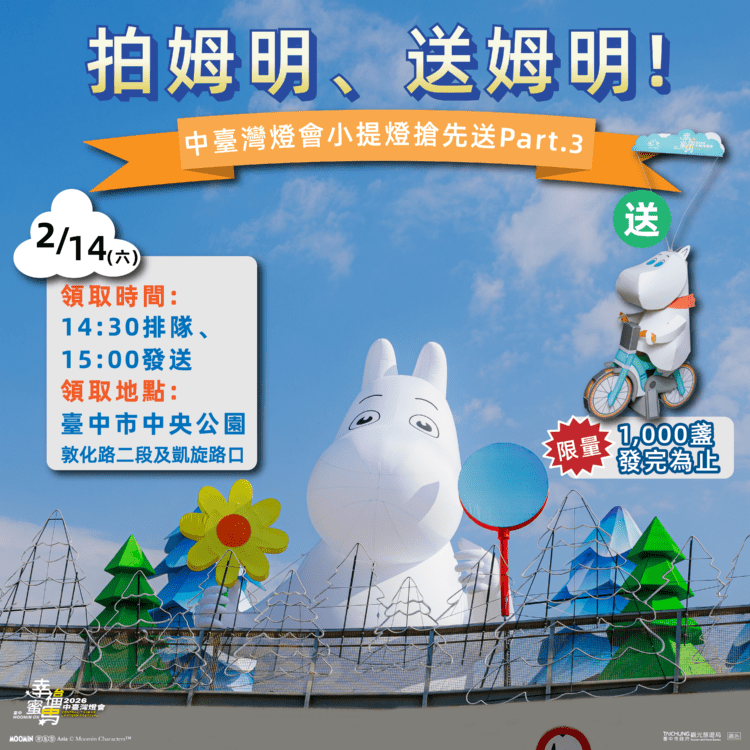 幸福極光台中綻放！與姆明一族相約中台灣燈會