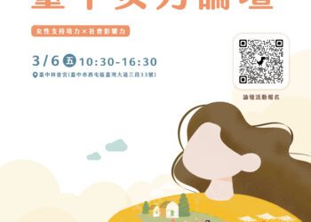 串聯城市女力發聲-中市女力論壇3月6日登場-即日起開放報名