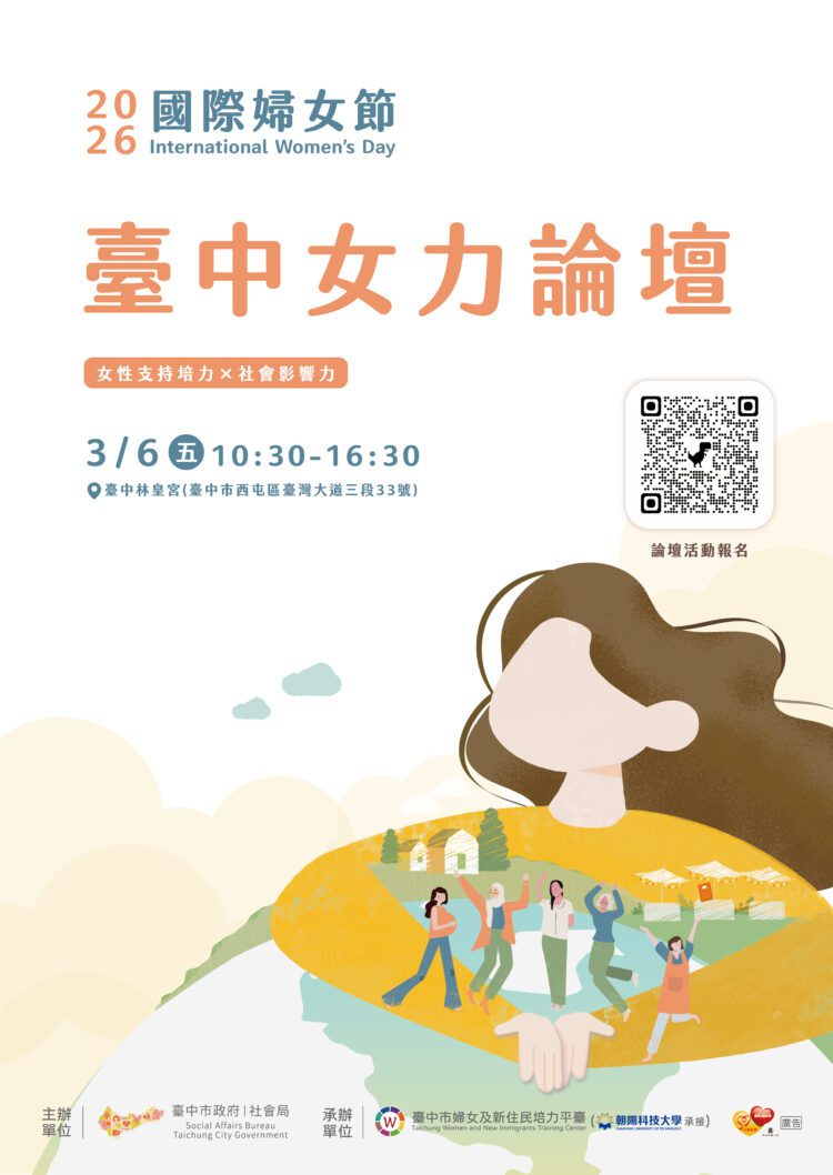 串聯城市女力發聲-中市女力論壇3月6日登場-即日起開放報名