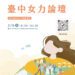 串聯城市女力發聲-中市女力論壇3月6日登場-即日起開放報名
